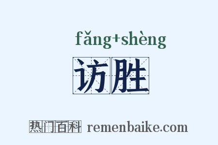 访胜是什么意思的图片